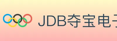 JDB夺宝电子 Logo